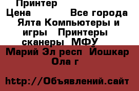 Принтер Canon LPB6020B › Цена ­ 2 800 - Все города, Ялта Компьютеры и игры » Принтеры, сканеры, МФУ   . Марий Эл респ.,Йошкар-Ола г.